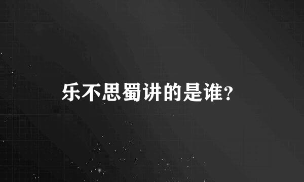 乐不思蜀讲的是谁？