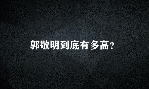 郭敬明到底有多高？