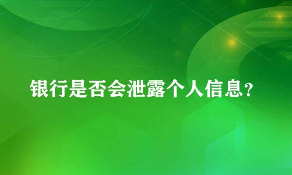 银行是否会泄露个人信息？