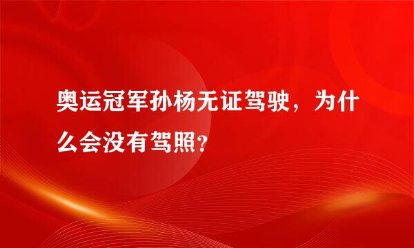 奥运冠军孙杨无证驾驶，为什么会没有驾照？