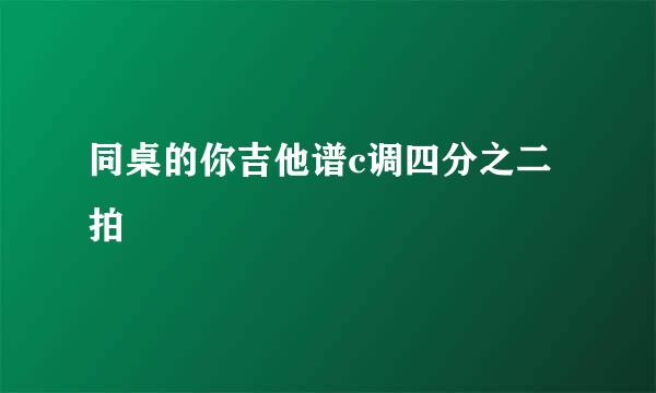 同桌的你吉他谱c调四分之二拍