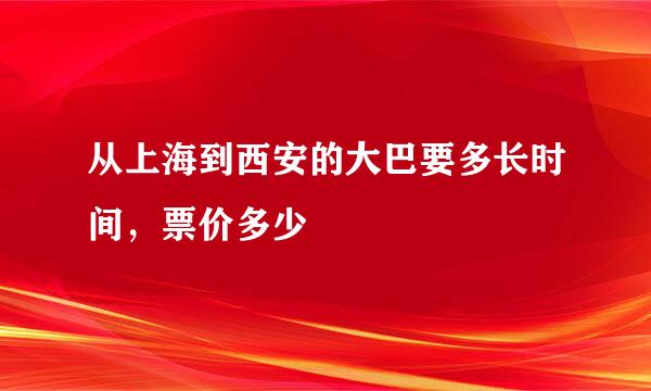 从上海到西安的大巴要多长时间，票价多少