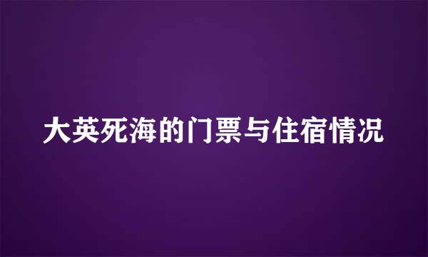 大英死海的门票与住宿情况