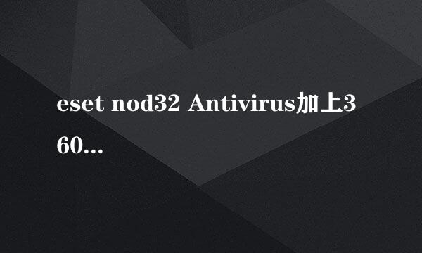 eset nod32 Antivirus加上360安全卫士