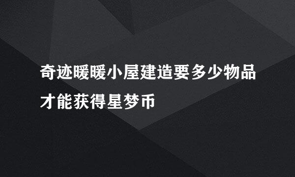 奇迹暖暖小屋建造要多少物品才能获得星梦币