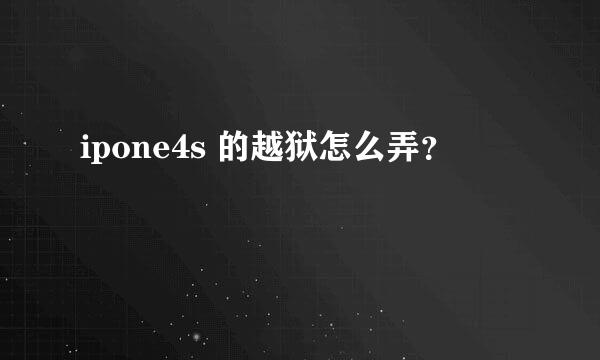 ipone4s 的越狱怎么弄？