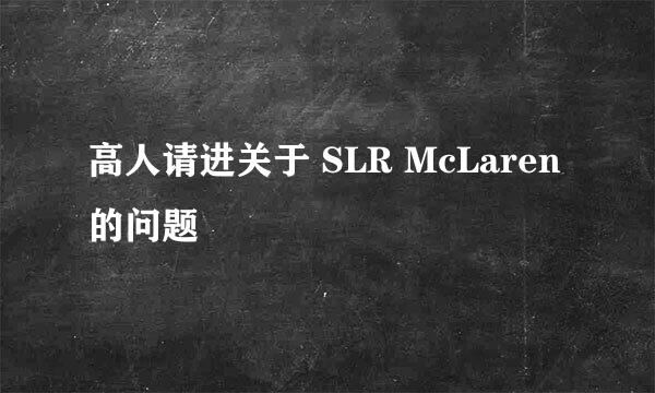 高人请进关于 SLR McLaren 的问题