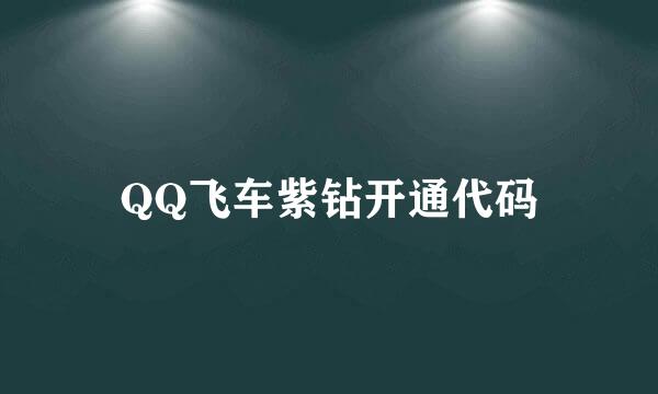 QQ飞车紫钻开通代码