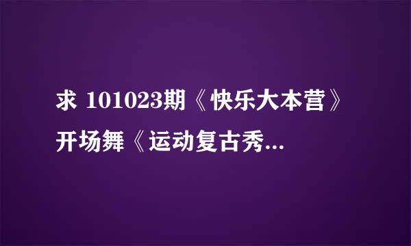 求 101023期《快乐大本营》开场舞《运动复古秀》第二节扩胸运动用到的音乐的详细资料~~