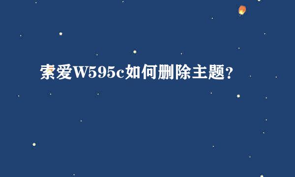 索爱W595c如何删除主题？