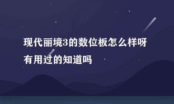 现代丽境3的数位板怎么样呀有用过的知道吗