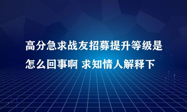 高分急求战友招募提升等级是怎么回事啊 求知情人解释下