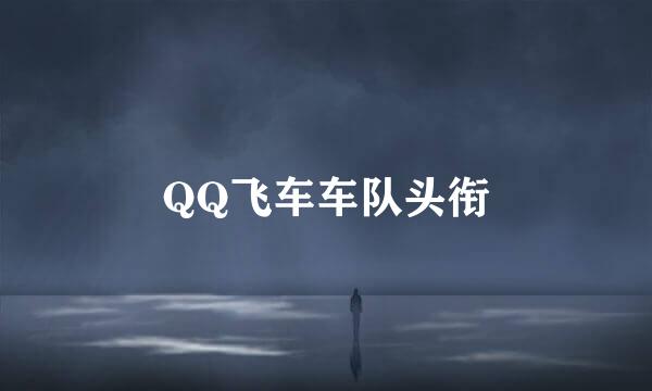 QQ飞车车队头衔