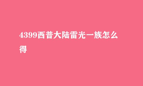 4399西普大陆雷光一族怎么得