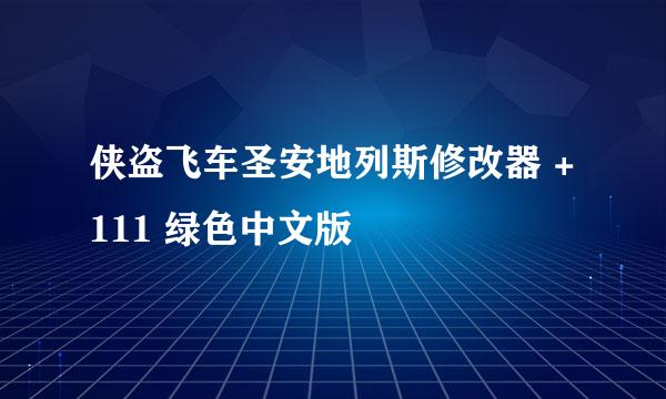 侠盗飞车圣安地列斯修改器 +111 绿色中文版