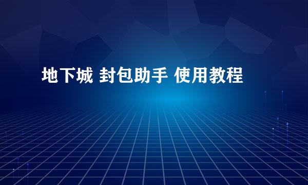 地下城 封包助手 使用教程