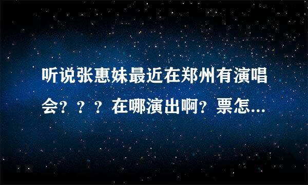 听说张惠妹最近在郑州有演唱会？？？在哪演出啊？票怎么买？俺想团购啊