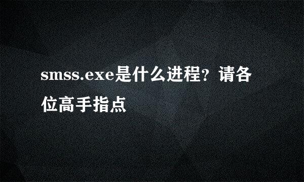 smss.exe是什么进程？请各位高手指点