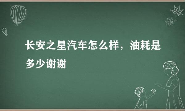 长安之星汽车怎么样，油耗是多少谢谢