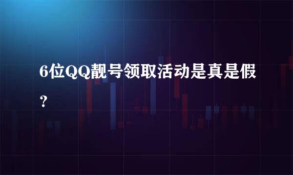 6位QQ靓号领取活动是真是假？