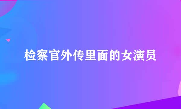 检察官外传里面的女演员