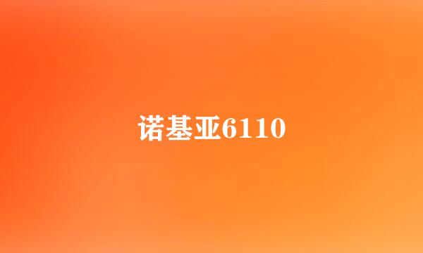 诺基亚6110