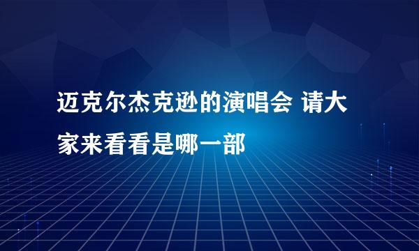 迈克尔杰克逊的演唱会 请大家来看看是哪一部