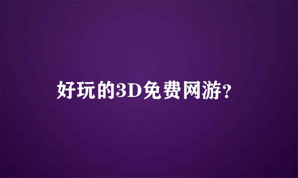 好玩的3D免费网游？