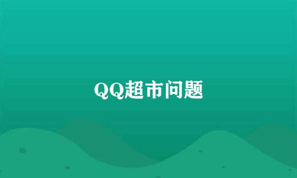 QQ超市问题