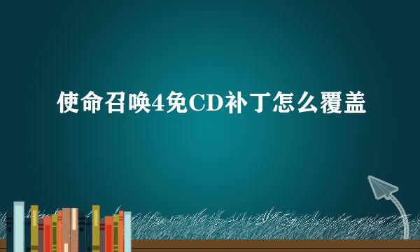 使命召唤4免CD补丁怎么覆盖