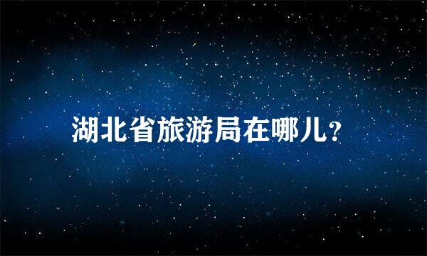 湖北省旅游局在哪儿？