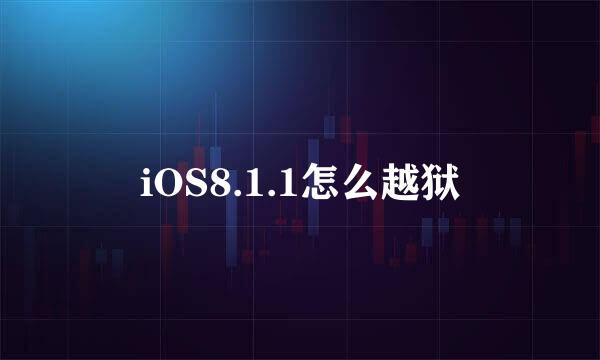 iOS8.1.1怎么越狱