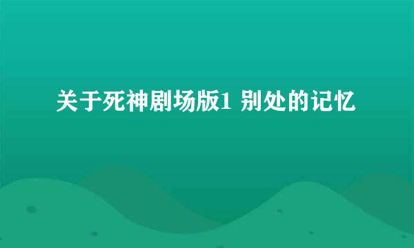 关于死神剧场版1 别处的记忆