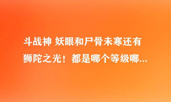 斗战神 妖眼和尸骨未寒还有狮陀之光！都是哪个等级哪个任务给的？怎么做？难不难？