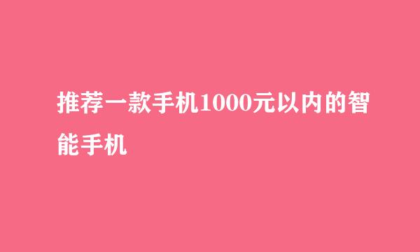 推荐一款手机1000元以内的智能手机