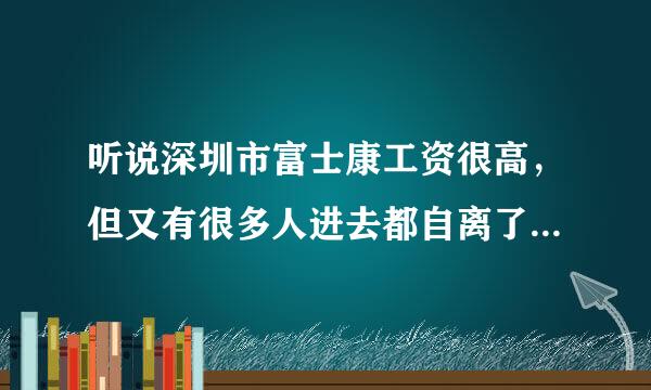 听说深圳市富士康工资很高，但又有很多人进去都自离了，都说那里很坑，到底什么地方很差劲了，越