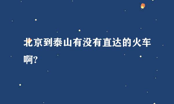 北京到泰山有没有直达的火车啊?