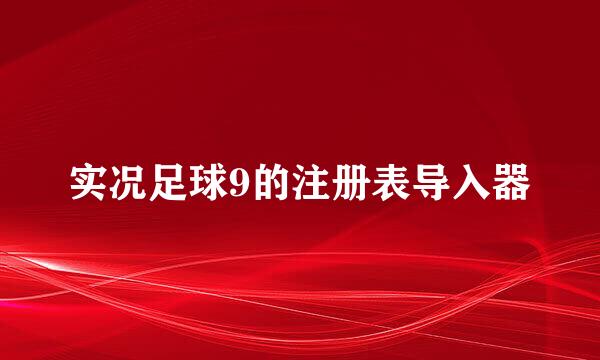 实况足球9的注册表导入器