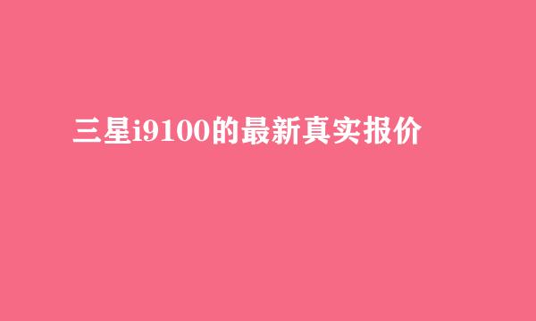 三星i9100的最新真实报价