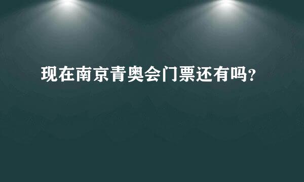 现在南京青奥会门票还有吗？