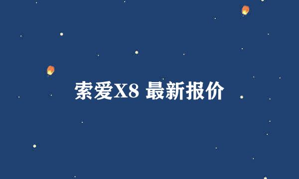 索爱X8 最新报价