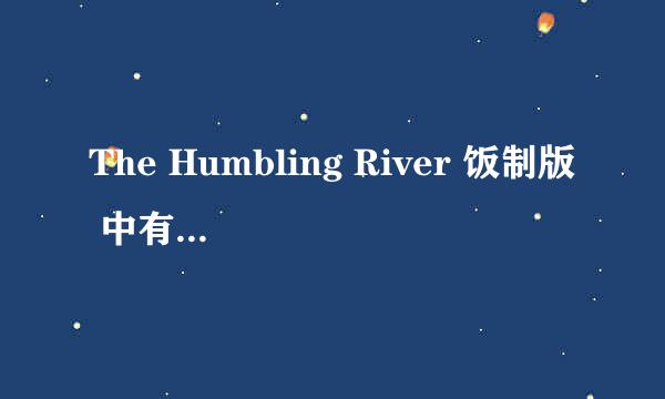 The Humbling River 饭制版 中有哪些电影