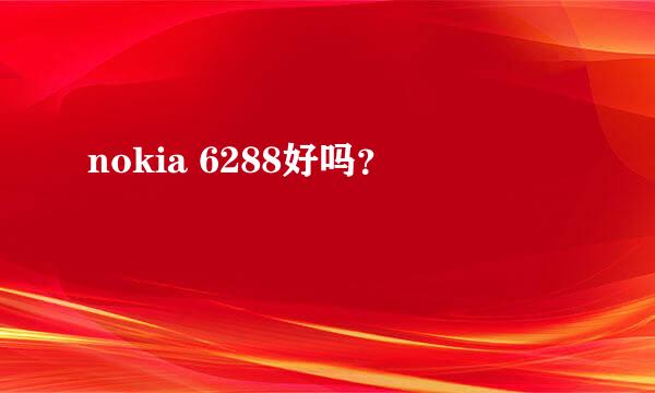 nokia 6288好吗？