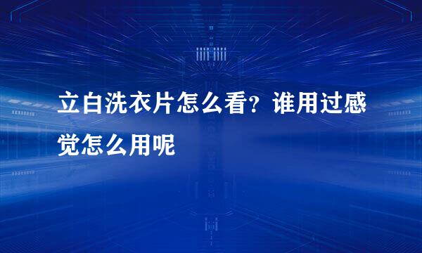 立白洗衣片怎么看？谁用过感觉怎么用呢