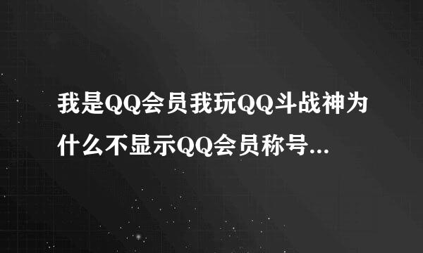 我是QQ会员我玩QQ斗战神为什么不显示QQ会员称号？求解！