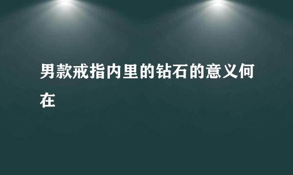 男款戒指内里的钻石的意义何在