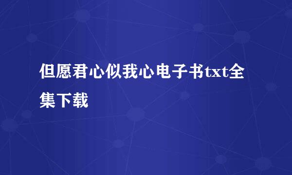 但愿君心似我心电子书txt全集下载