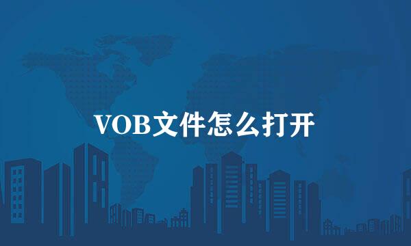 VOB文件怎么打开