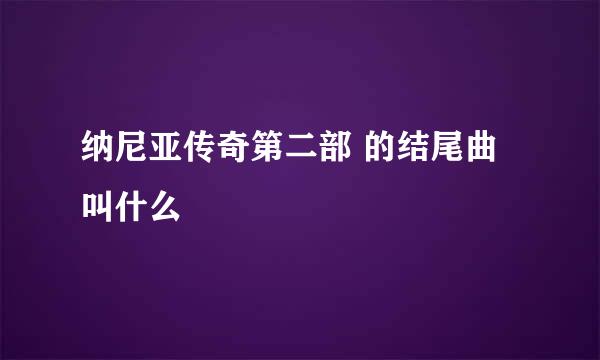 纳尼亚传奇第二部 的结尾曲 叫什么