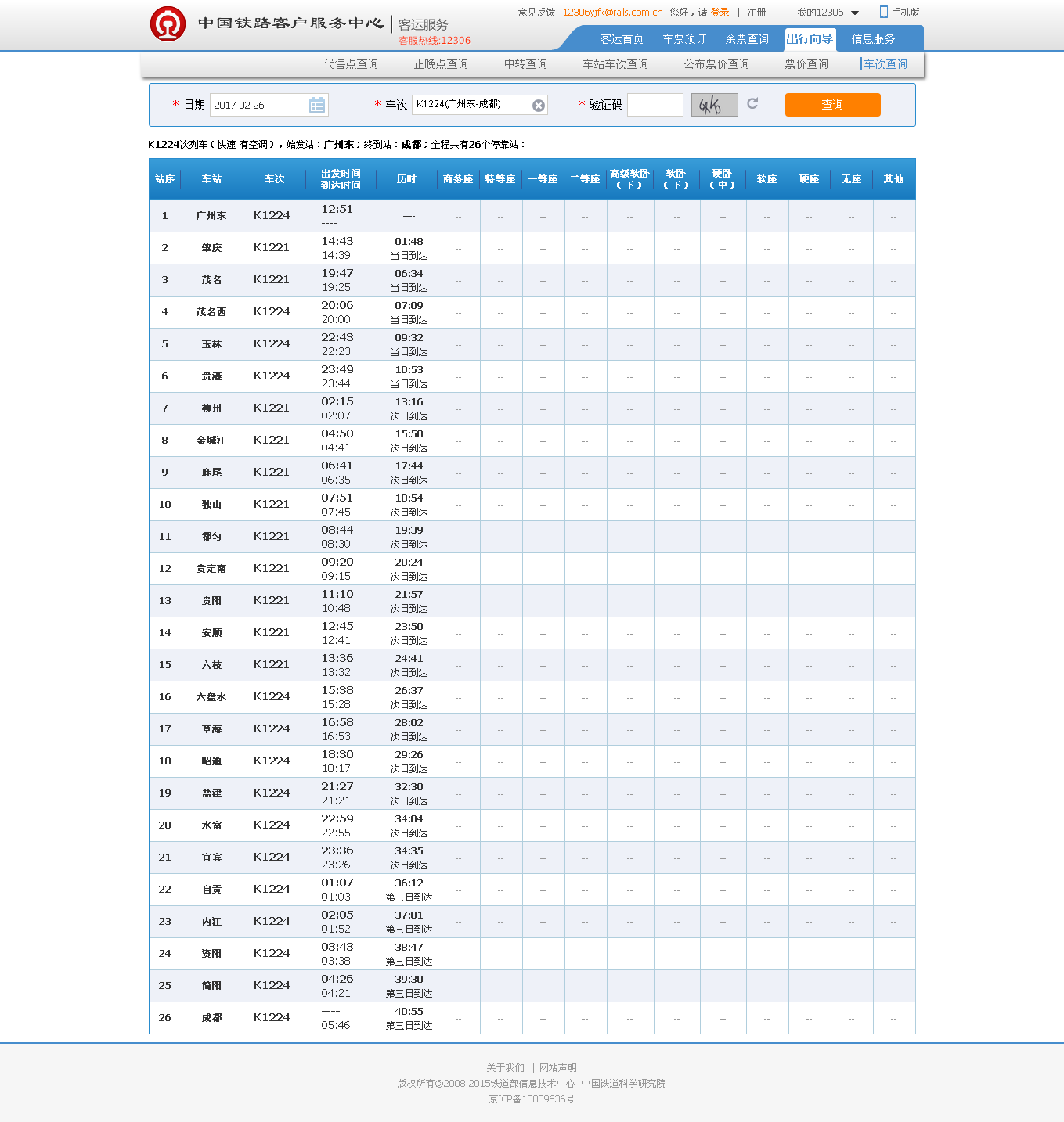 k1224列车从广州东站到成都的时刻表